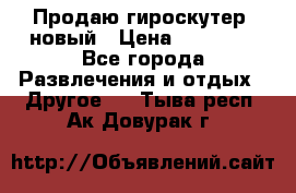 Продаю гироскутер  новый › Цена ­ 12 500 - Все города Развлечения и отдых » Другое   . Тыва респ.,Ак-Довурак г.